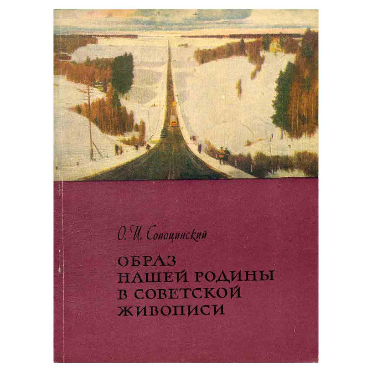 Образ нашей Родины в советской живописи