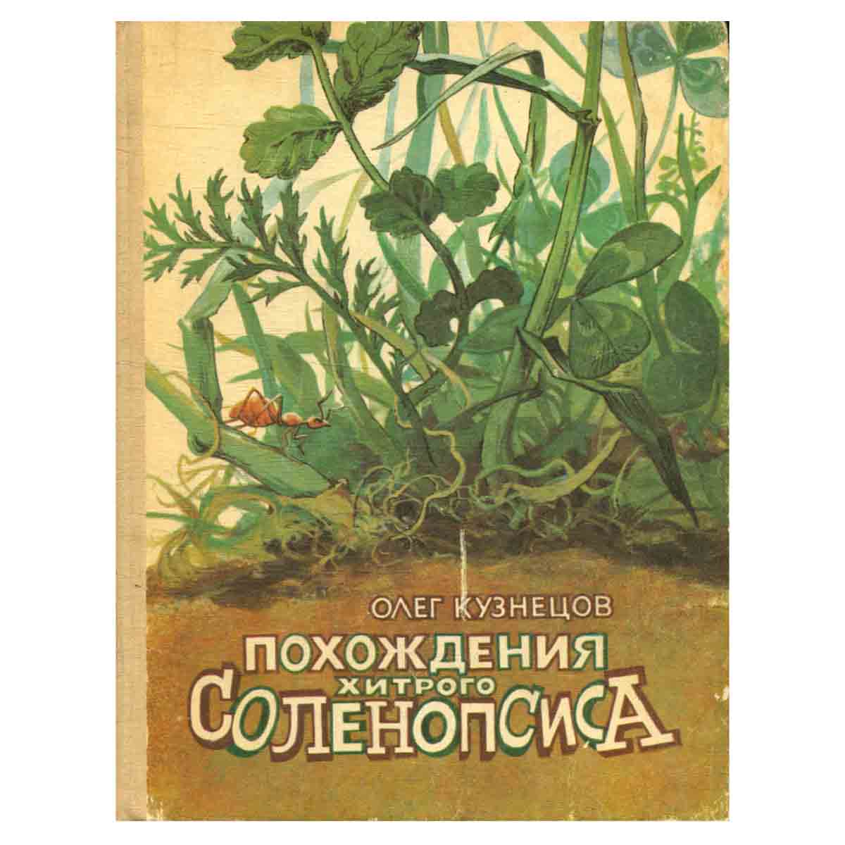 Похождения хитрого Соленопсиса