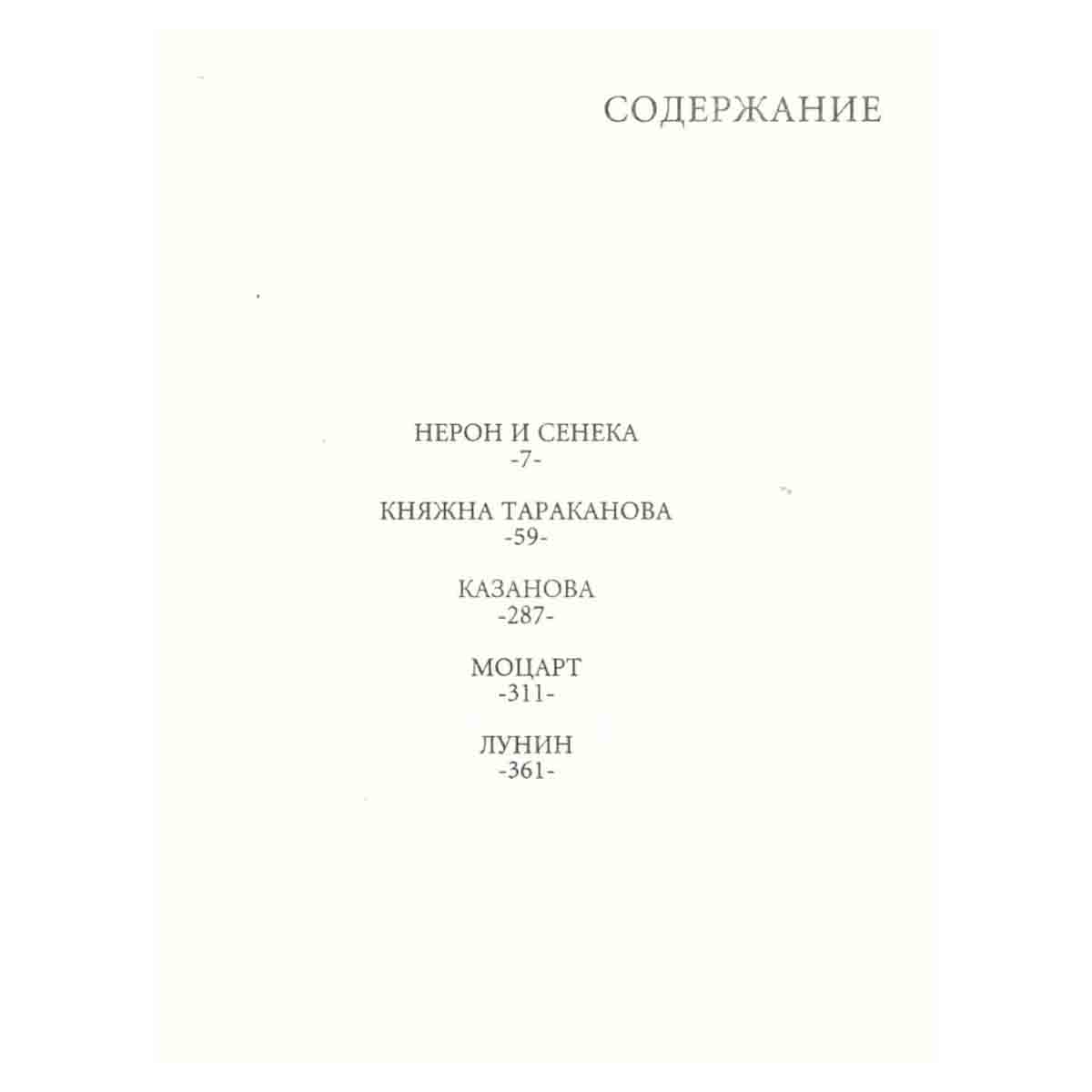 Эдвард Радзинский. Сочинения. В 7 томах. Том 4. Загадки истории. Часть 1
