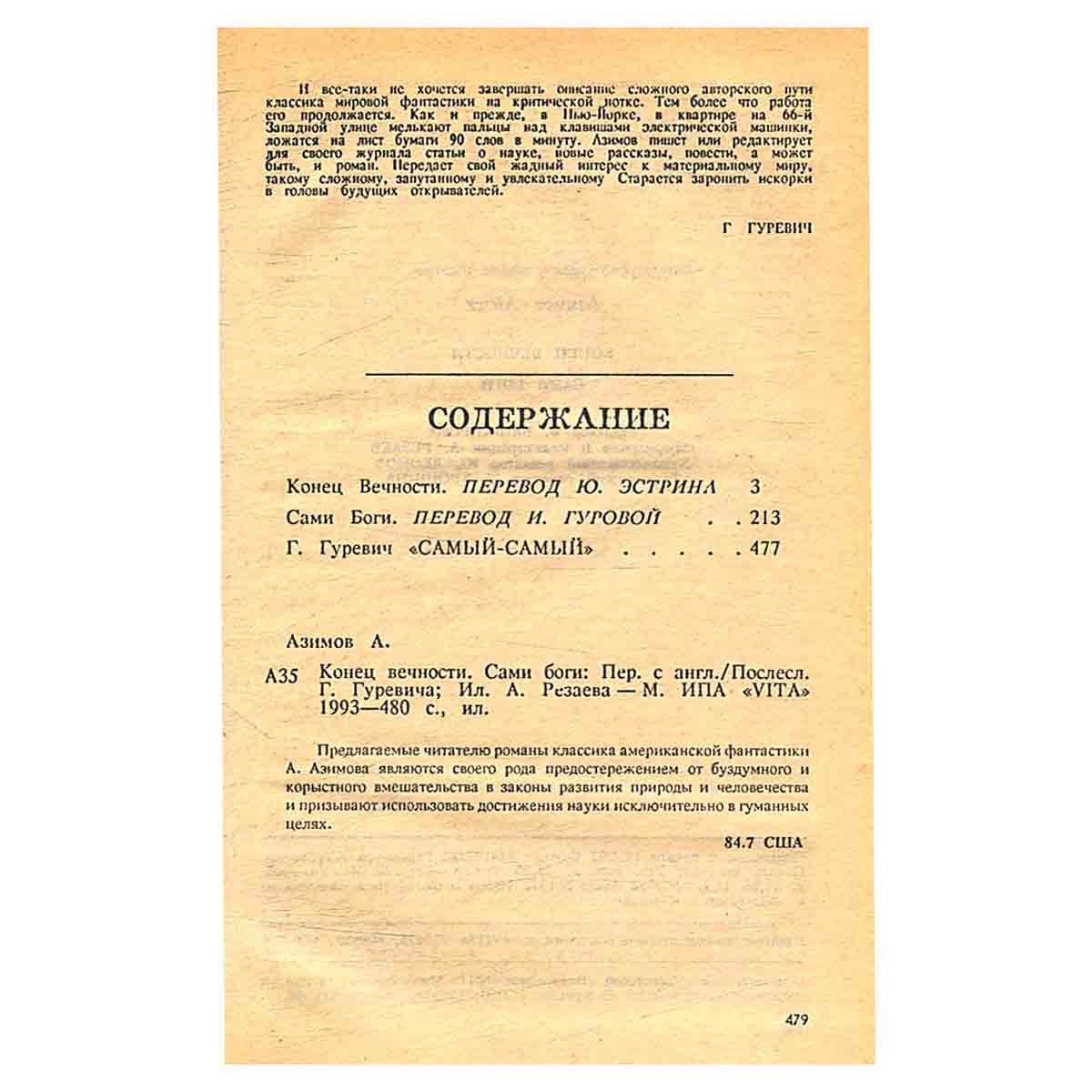 Конец вечности. Сами боги