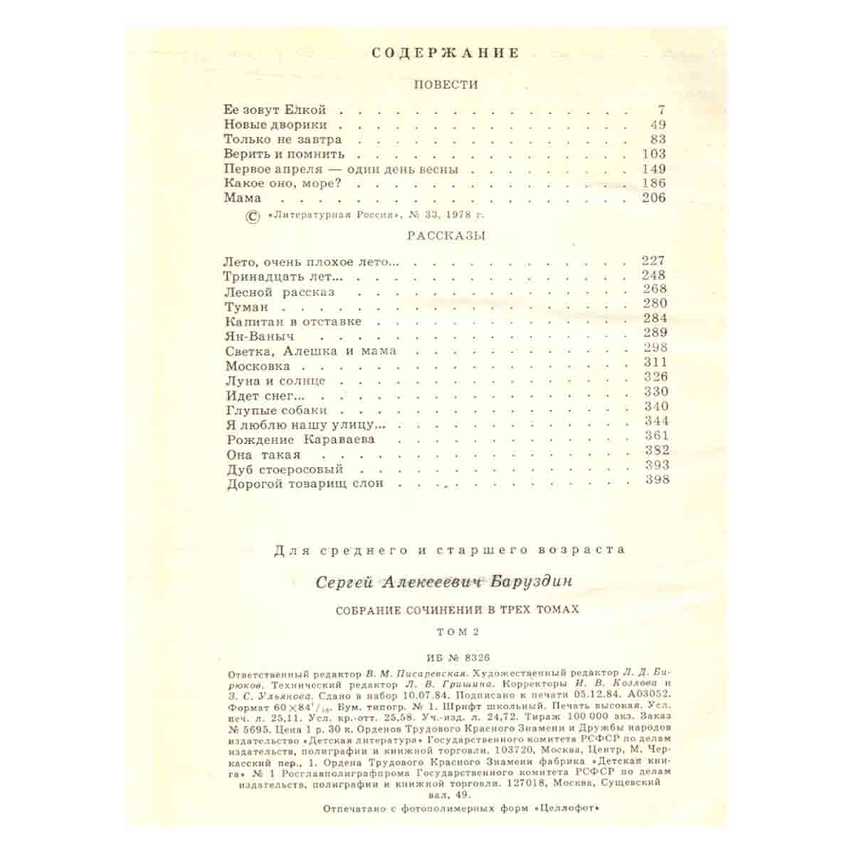 Сергей Баруздин. Собрание сочинений. В трех томах. Том 2