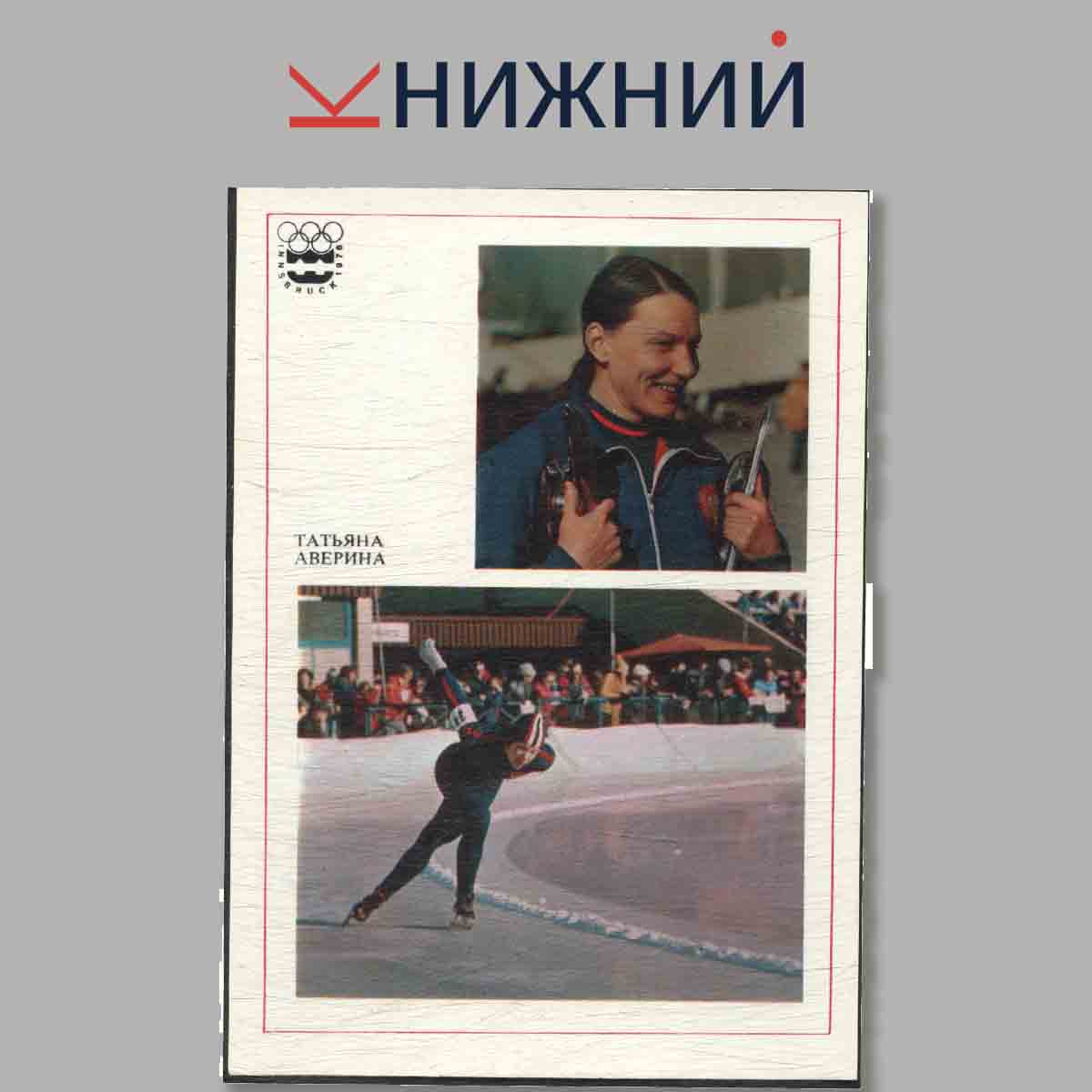 Набор открыток. Советские спортсмены-чемпионы СССР, Европы, Мира, Олимпийских игр.