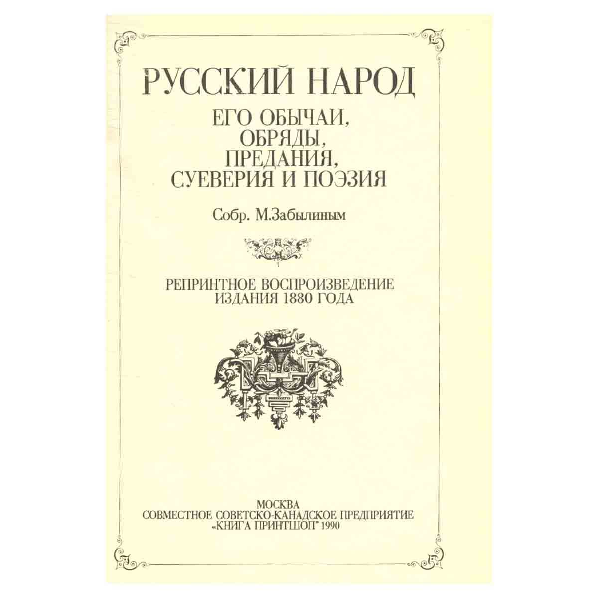 Русский народ. Его обычаи, обряды, предания, суеверия и поэзия
