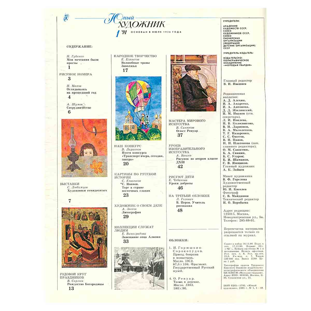 Журнал "Юный Художник" №1, 1991