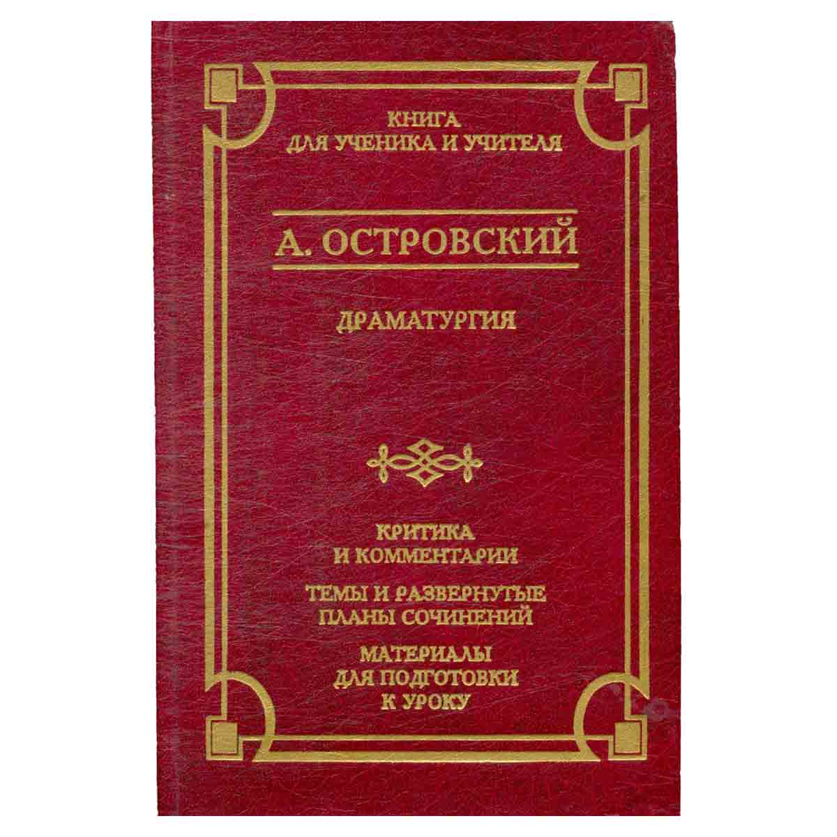 А. Островский. Драматургия. Книга для ученика и учителя