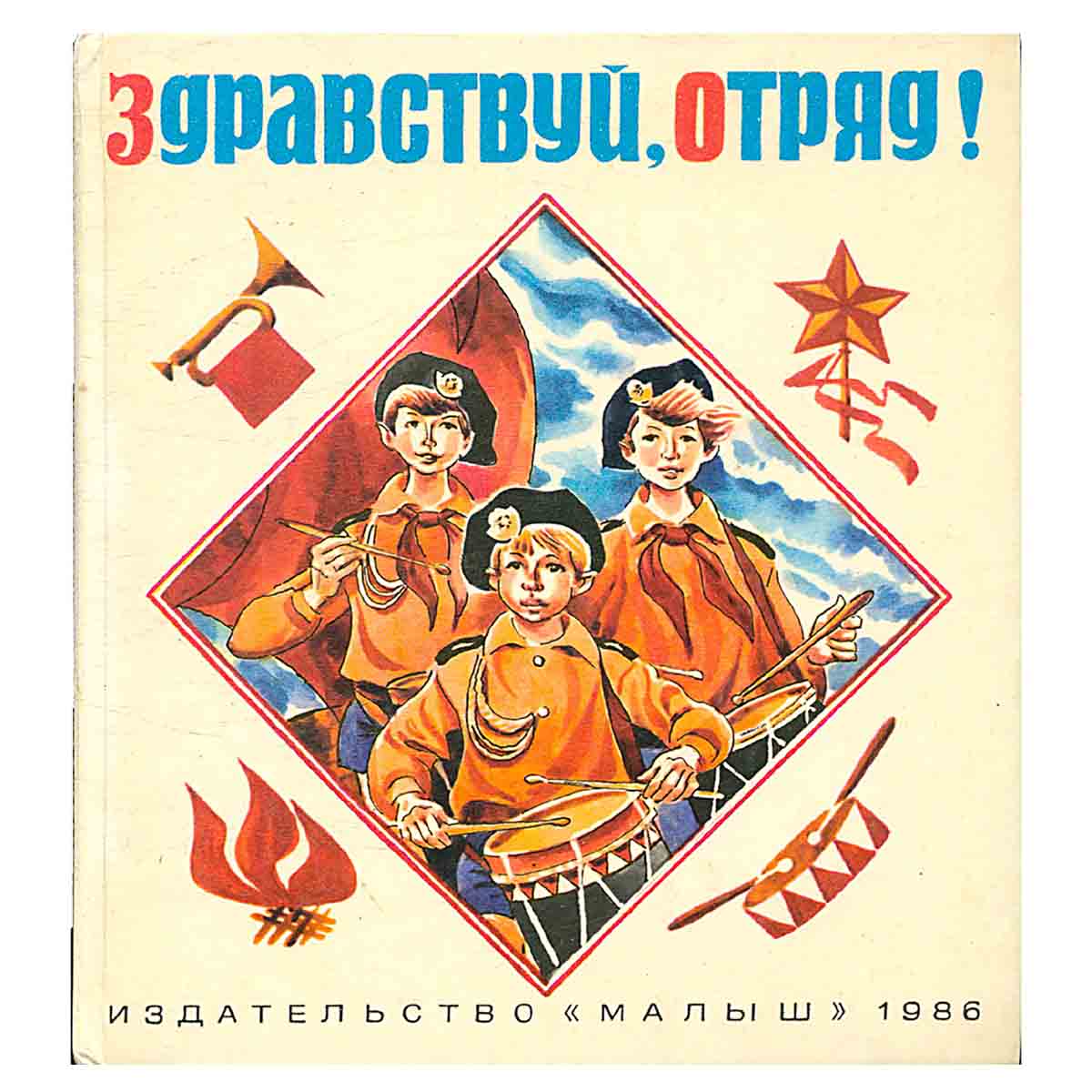 Здравствуй, отряд!