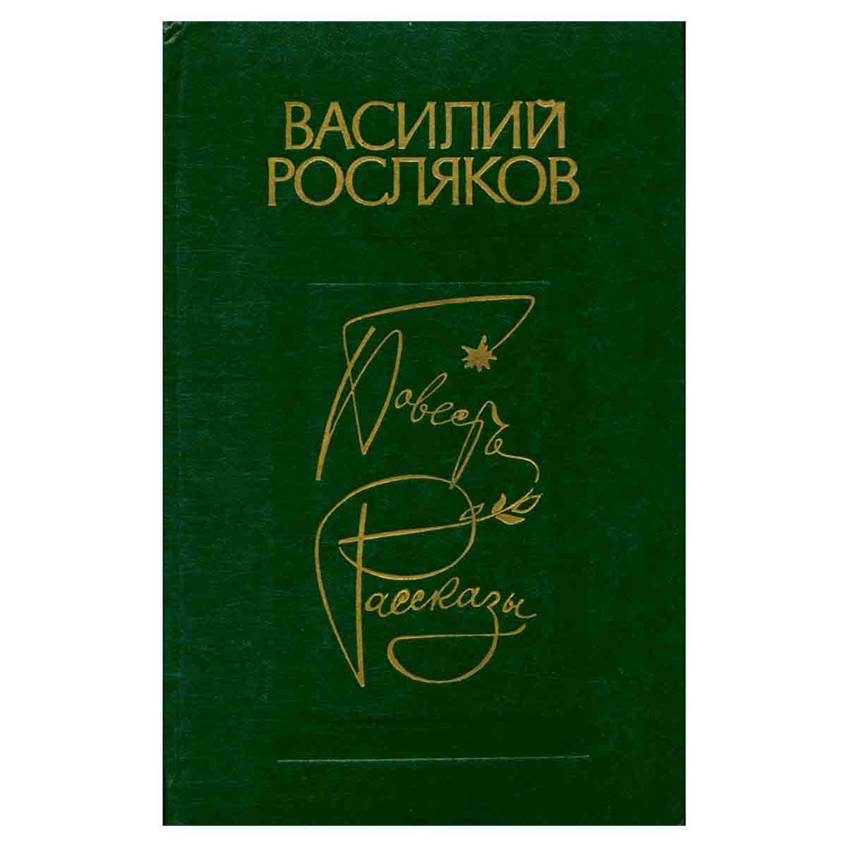 Василий Росляков. Повесть. Рассказы