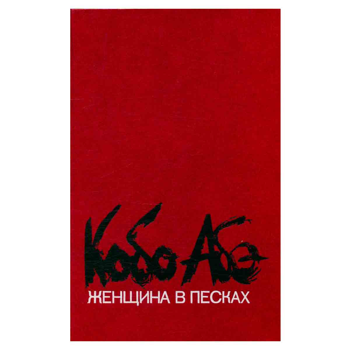 Женщина в песках