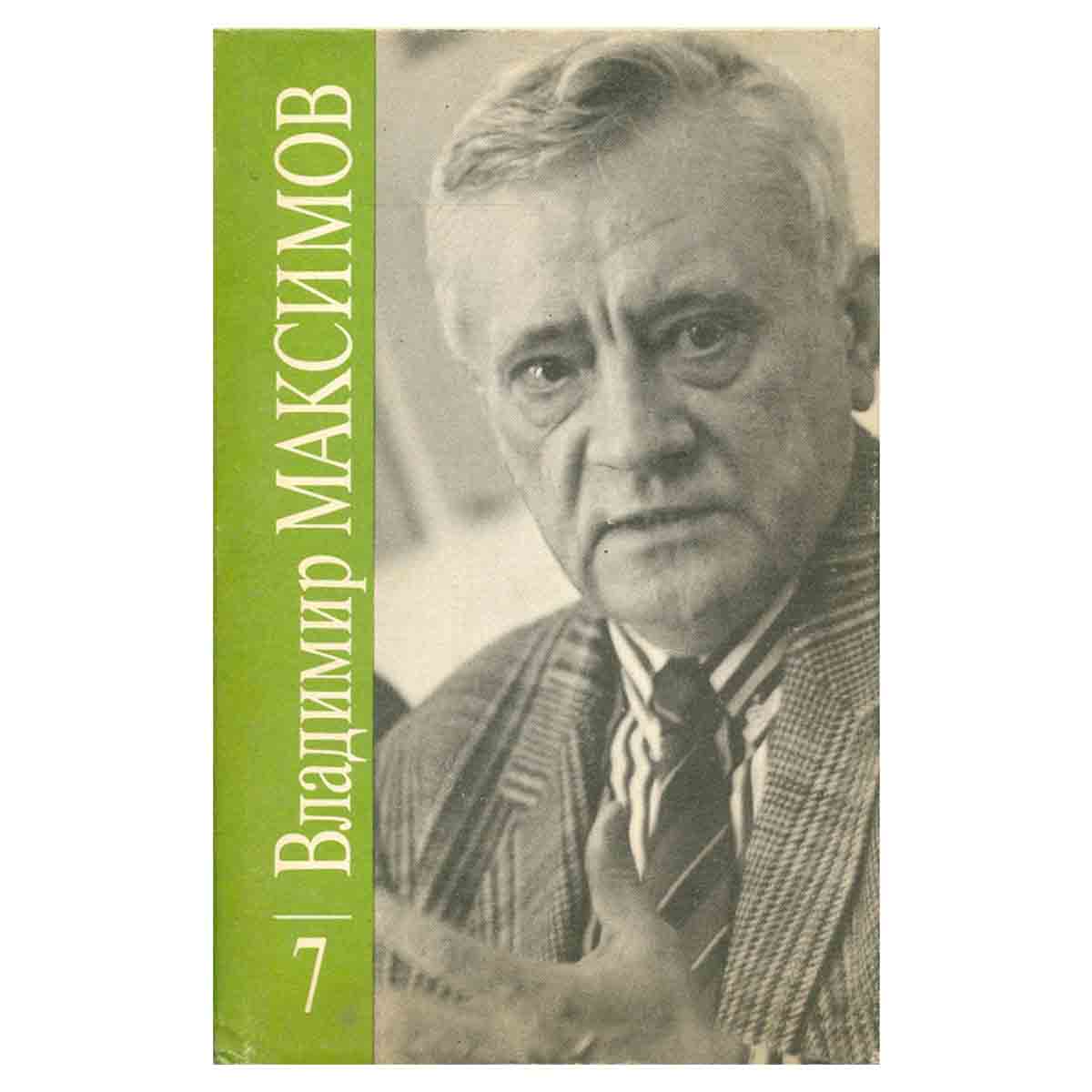 Владимир Максимов. Собрание сочинений в восьми томах. Том 7