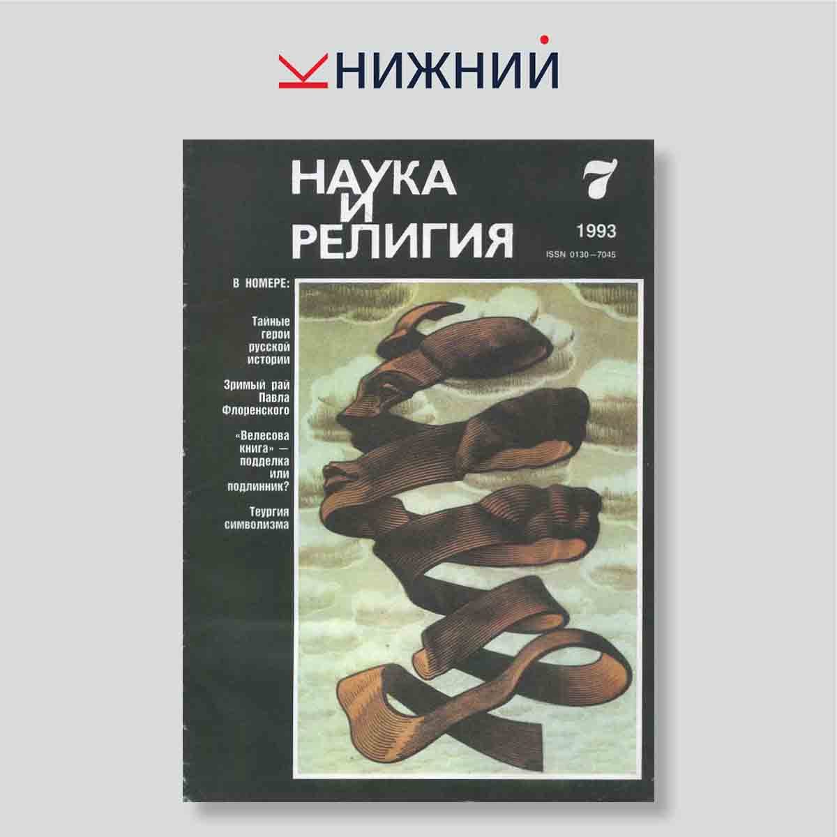 Журнал Наука и религия №7, июль