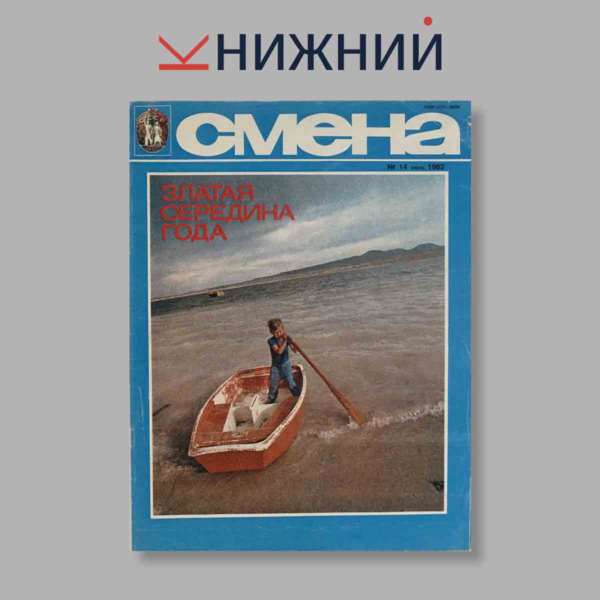 Журнал Смена. Выпуск № 14, 1982