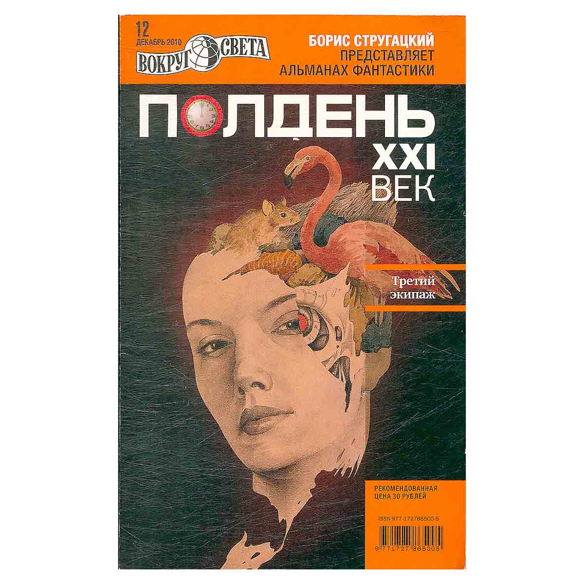 Полдень. XXI век. Третий экипаж