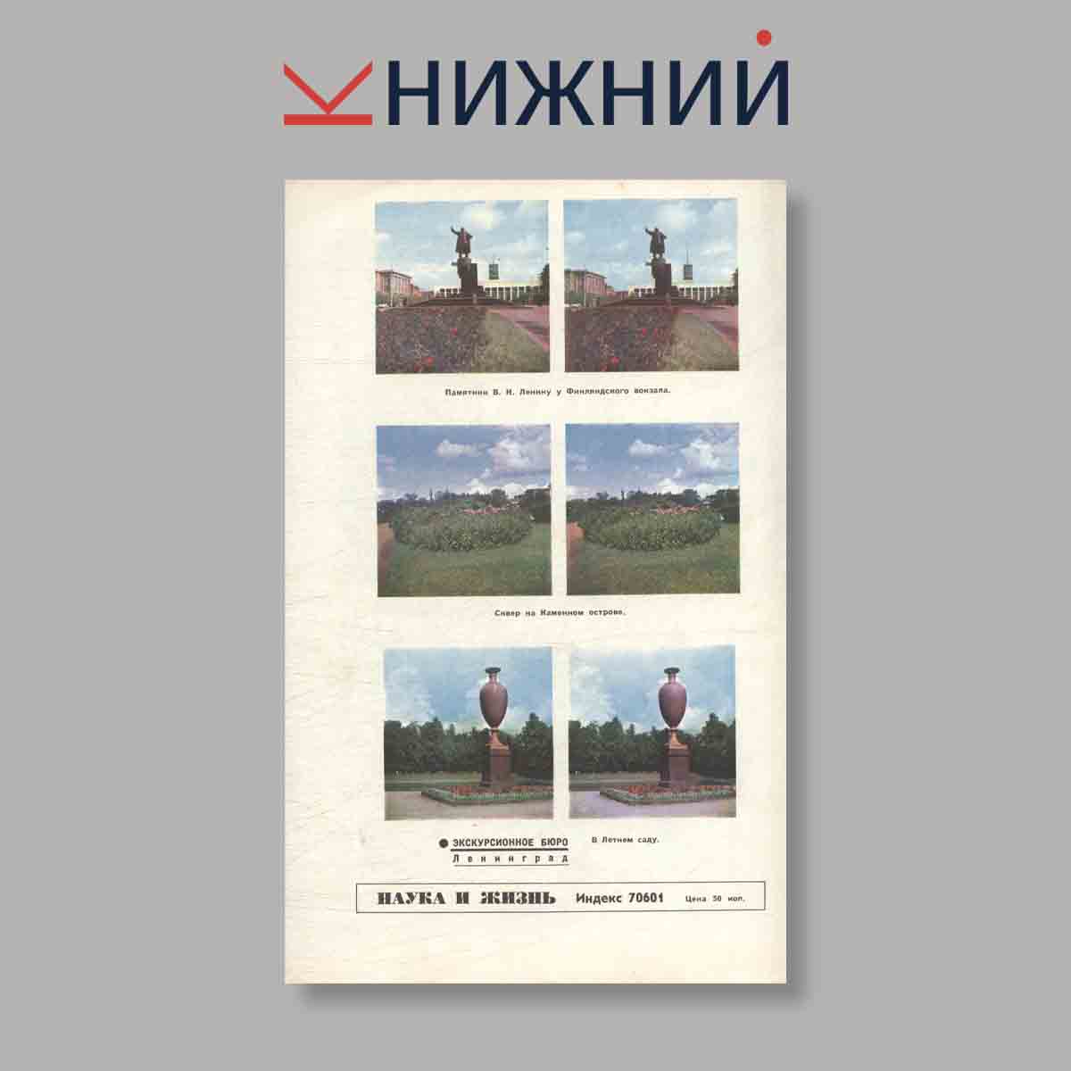 Журнал Наука и жизнь. Выпуск № 11, 1974
