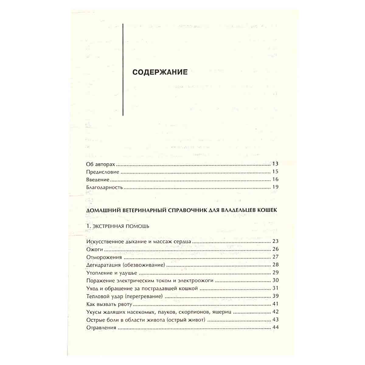 Домашний ветеринарный справочник для владельцев кошек