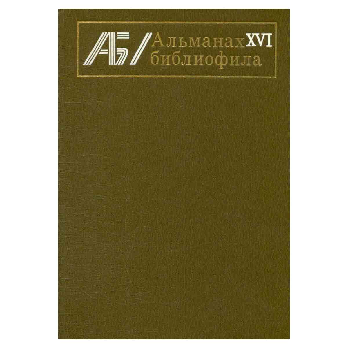 Альманах библиофила. Выпуск 16