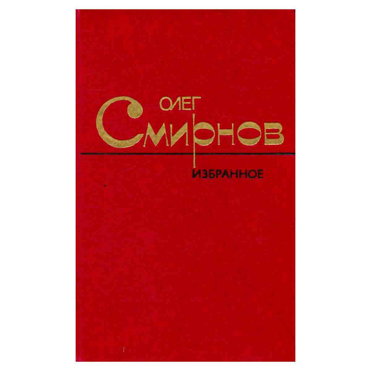 Олег Смирнов. Избранное в двух томах. Том 1