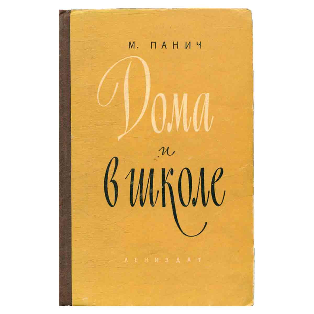 Дома и в школе