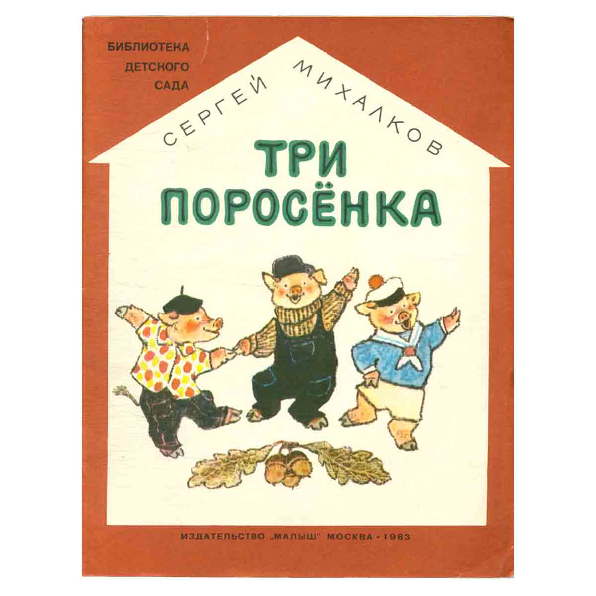 Три поросёнка
