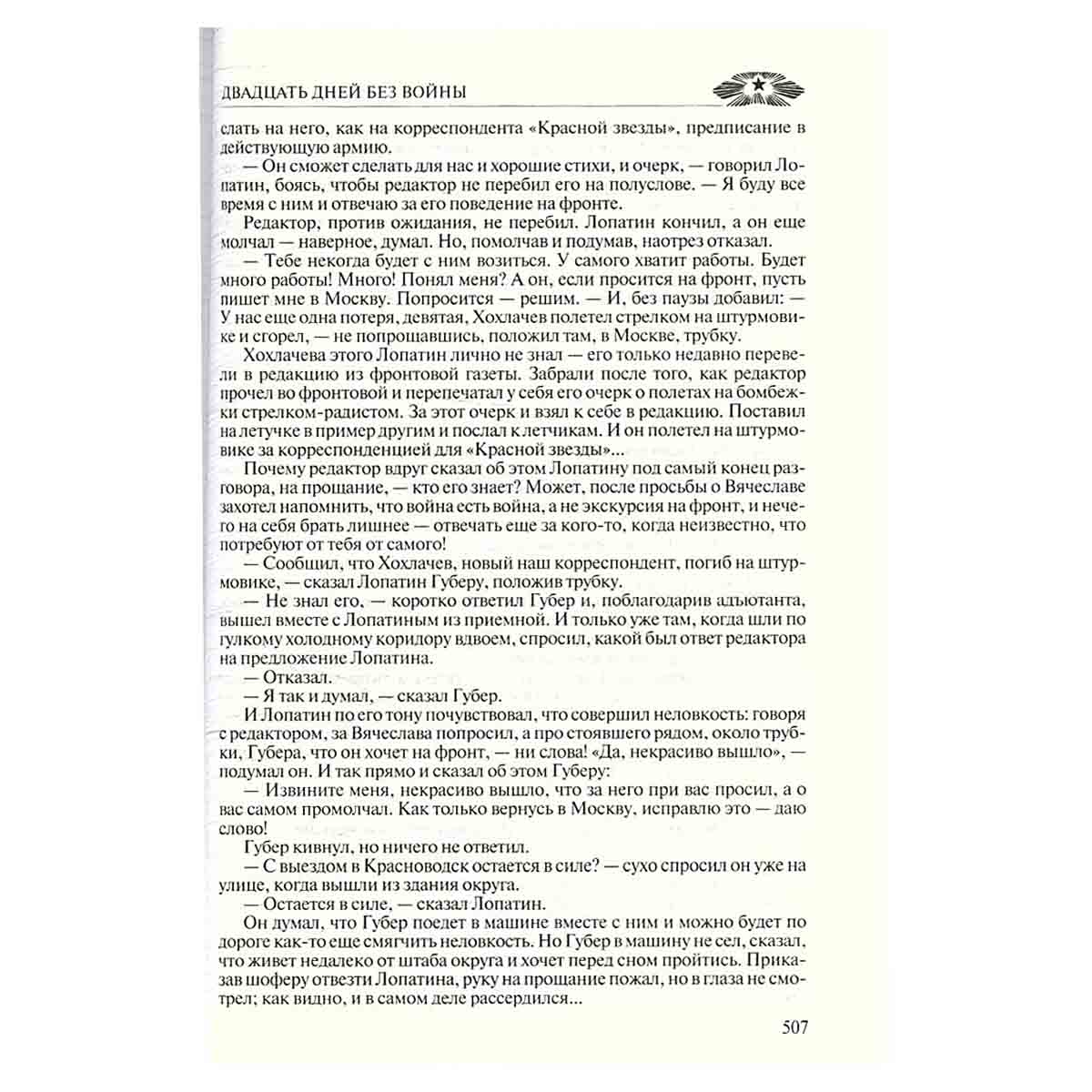 Дни и ночи. Двадцать дней без войны