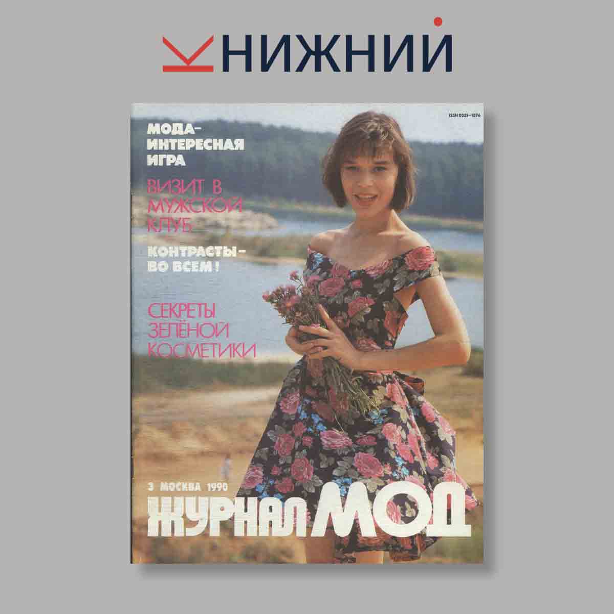 Журнал МОД. Выпуск № 3, 1990