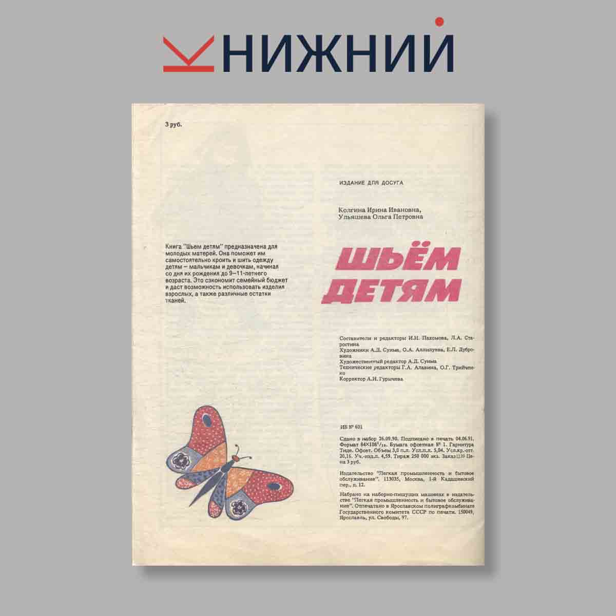 Журнал Шьем детям. Комплекты повседневной и нарядной одежды. Выпуск № , 1991