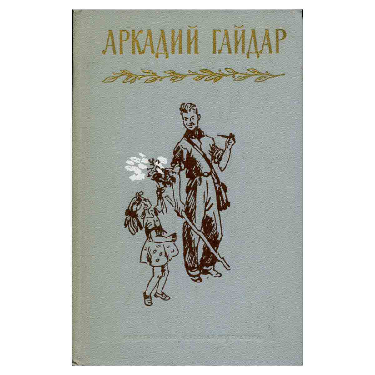 Аркадий Гайдар. Собрание сочинений в четырех томах. Том 2