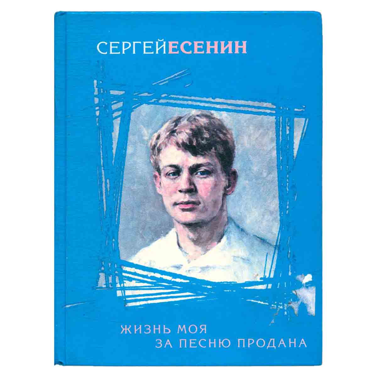 Жизнь моя за песню продана