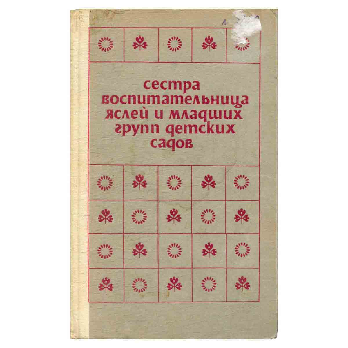 Сестра-воспитательница яслей и младших групп детских садов