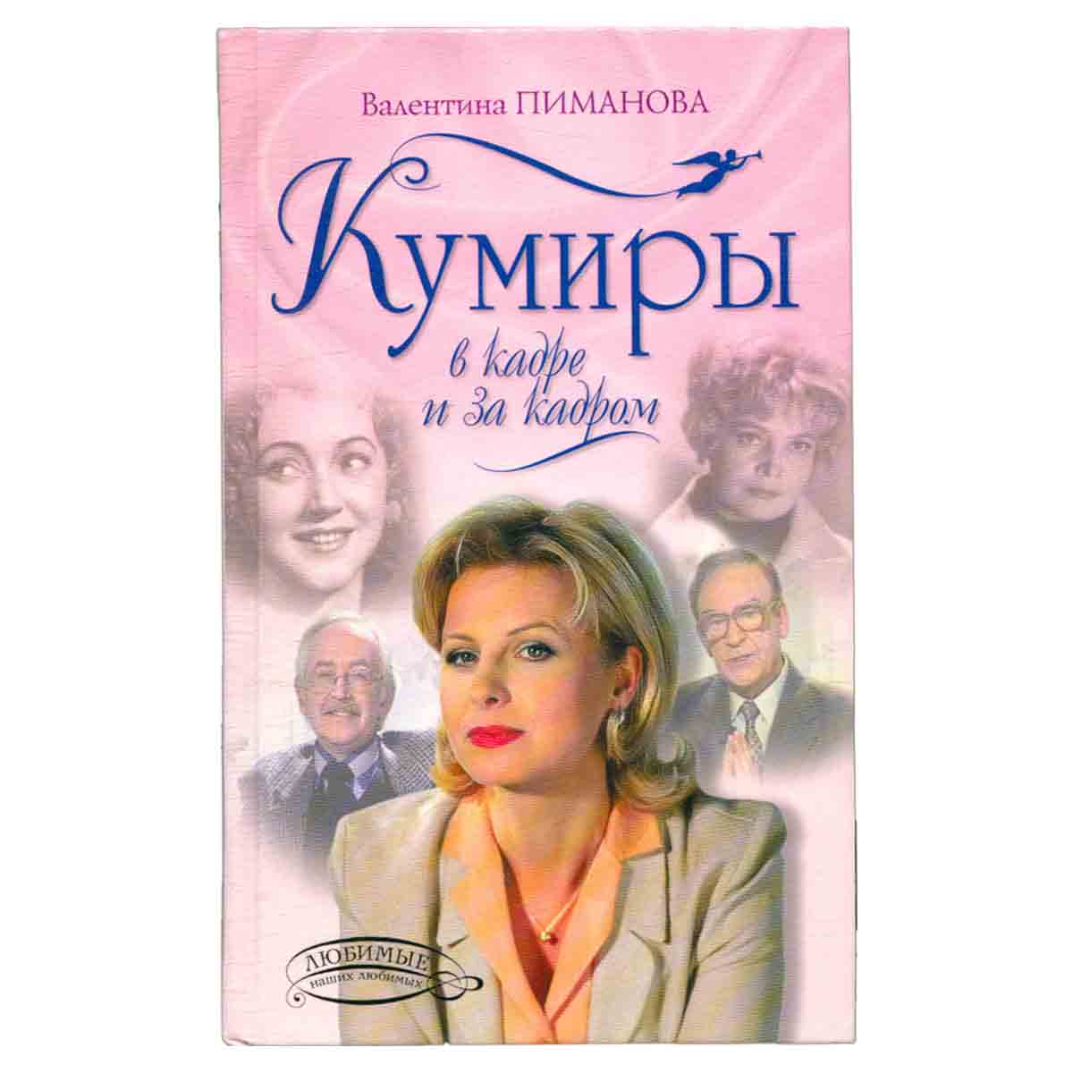 Кумиры в кадре и за кадром