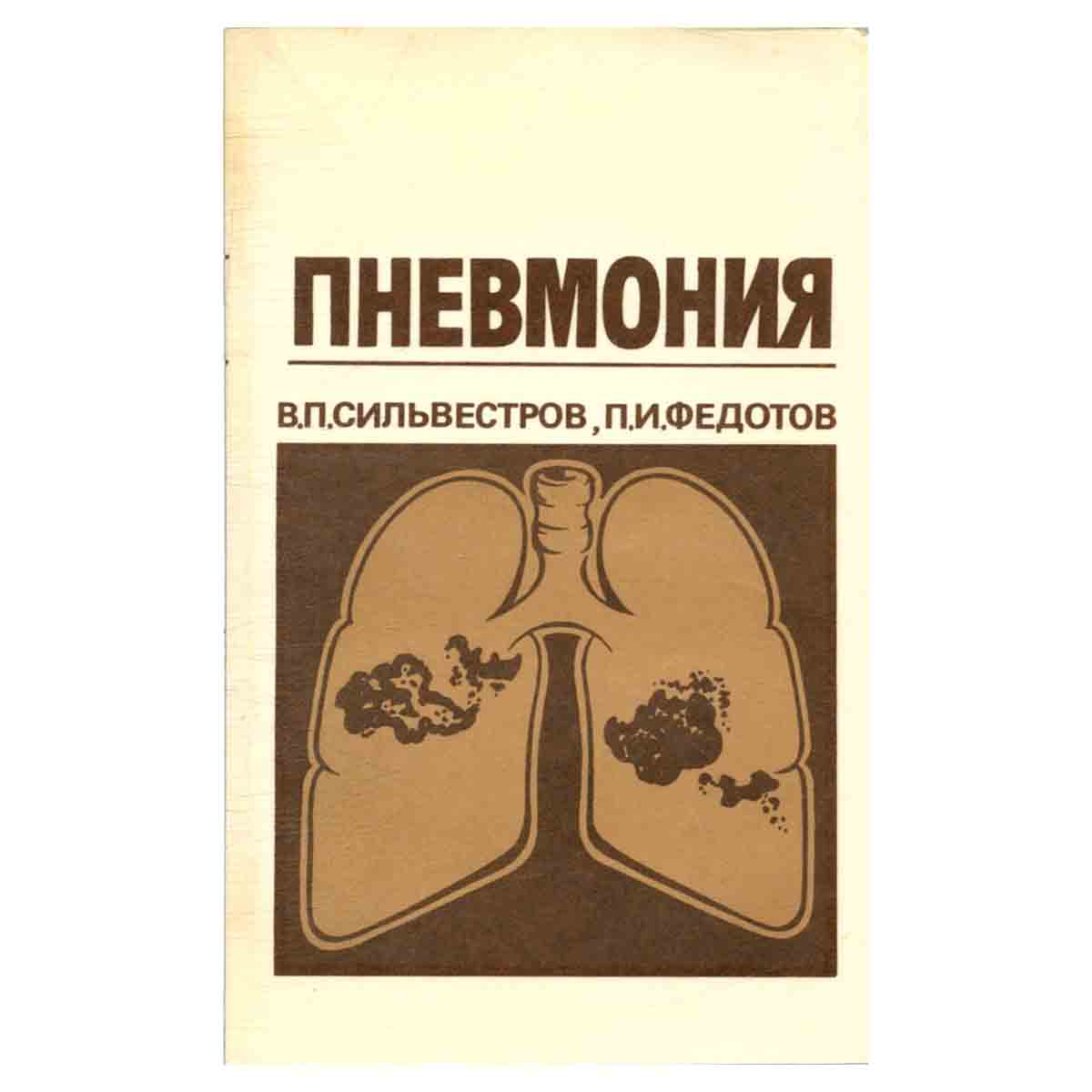 Пневмония