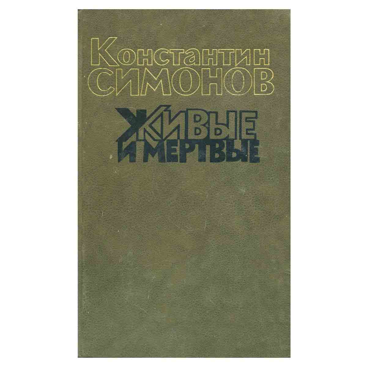 Живые и мертвые (комплект из 3 книг)