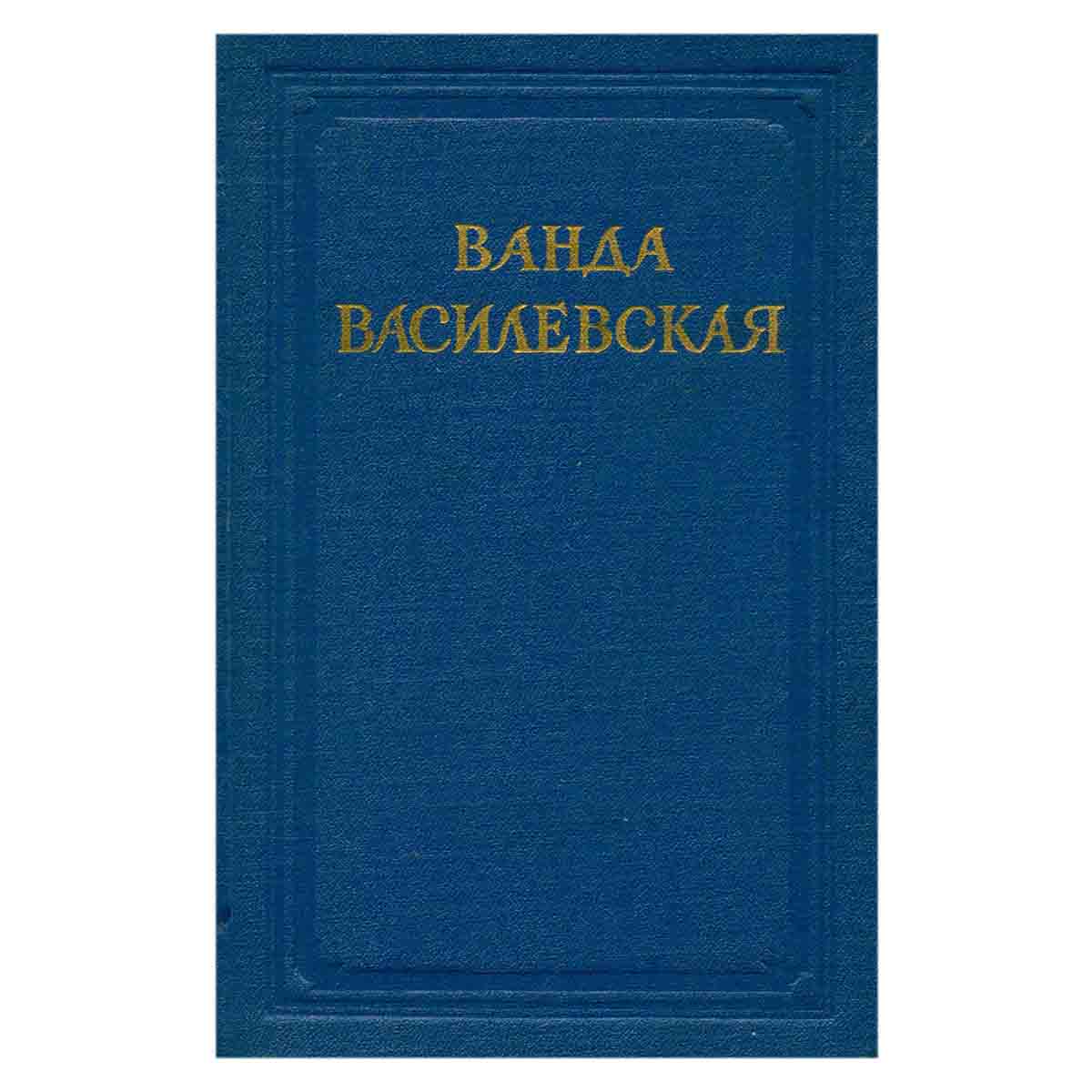 Ванда Василевская. Собрание сочинений в 6 томах. Том 3
