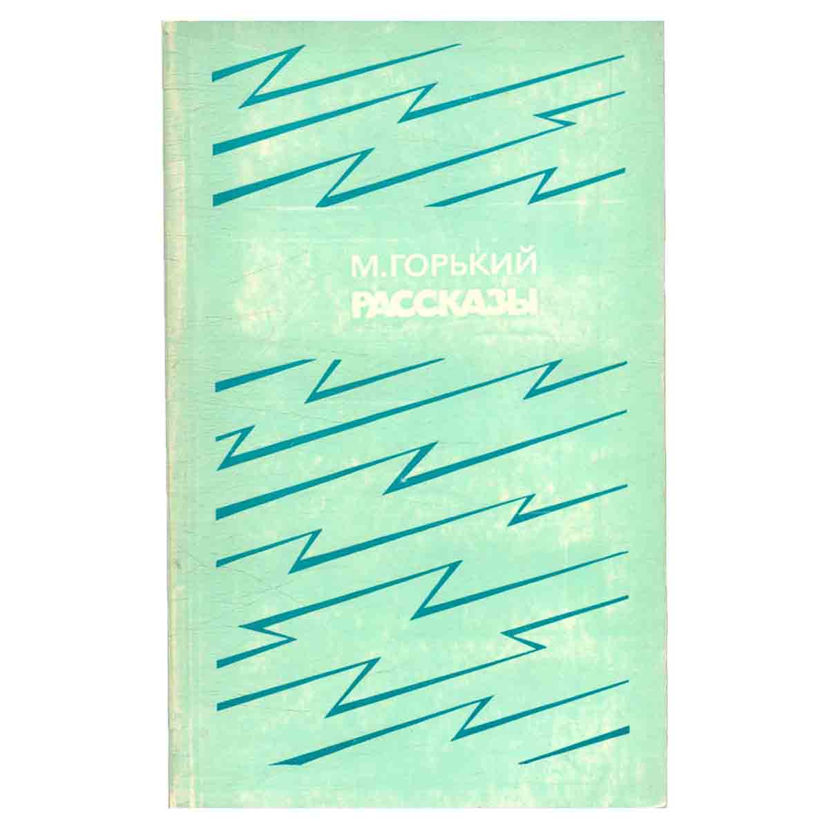 М. Горький. Рассказы