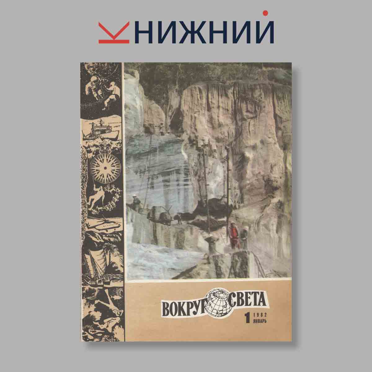 Журнал Вокруг света. Выпуск № 1, 1982