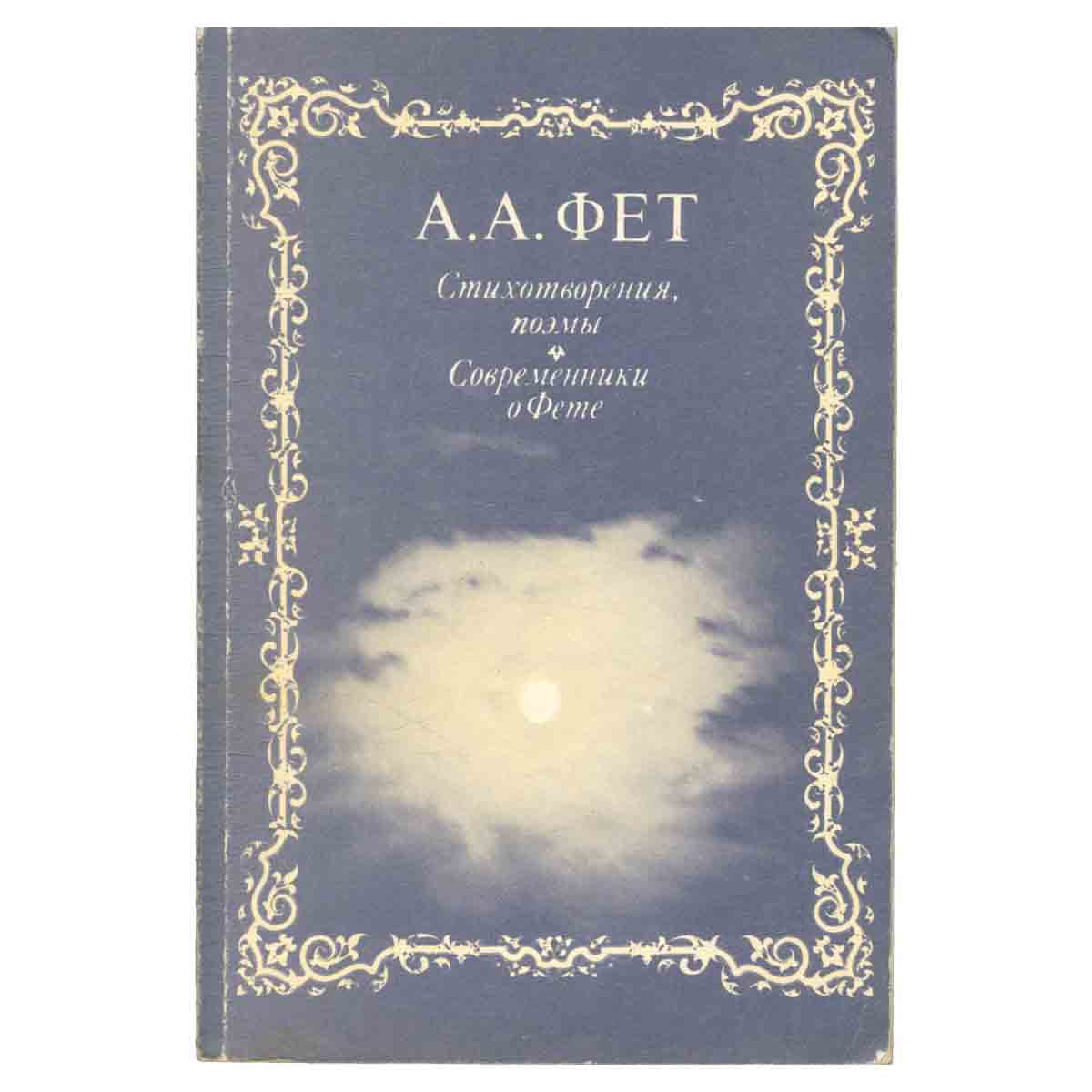 А. А. Фет. Стихотворения, поэмы. Современники о Фете