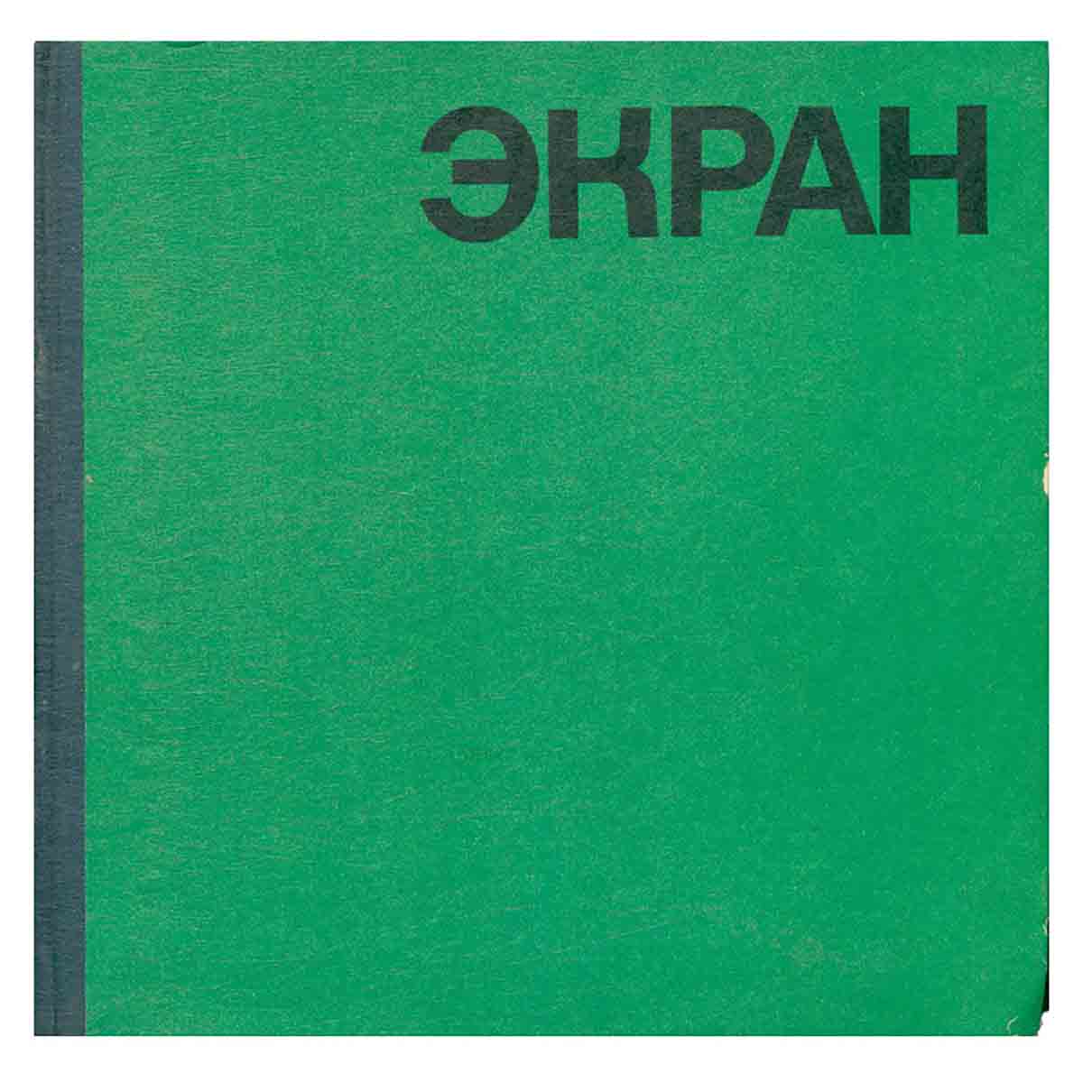 Экран. 1970-1971