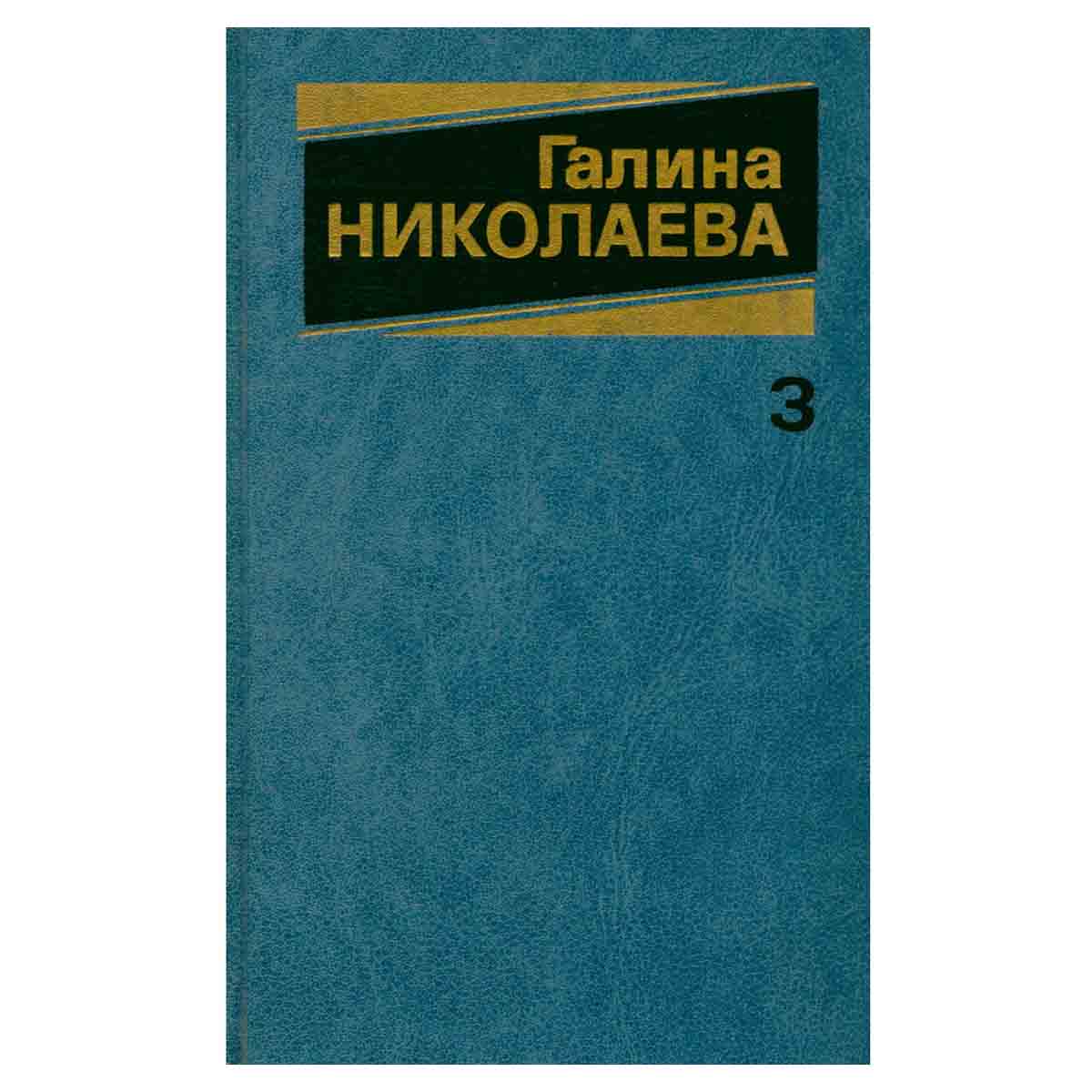 Галина Николаева. Собрание сочинений в трех томах. Том 3
