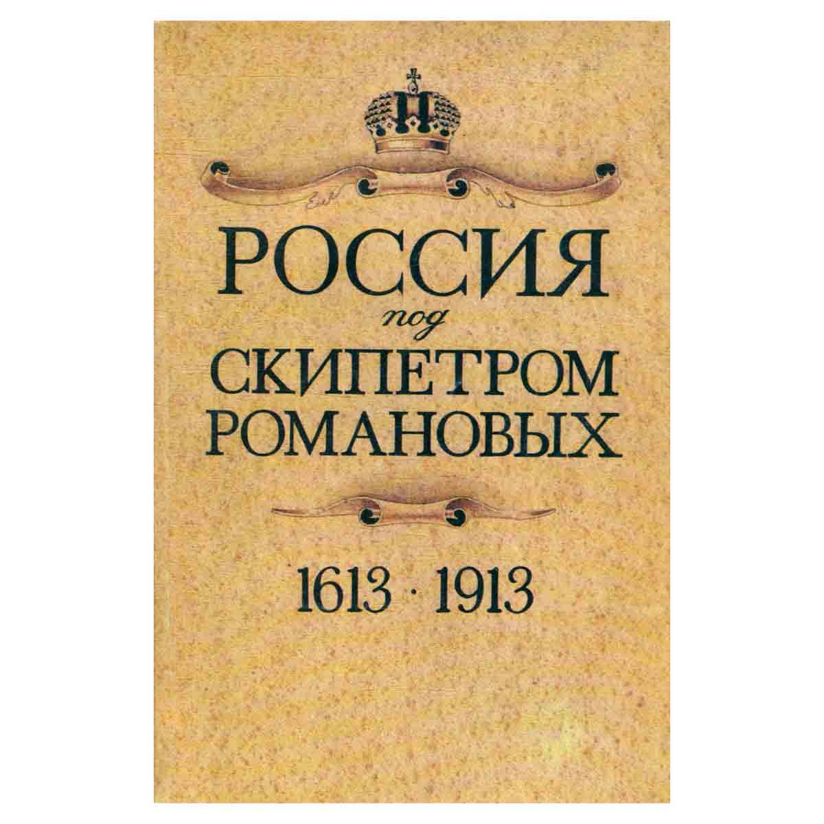 Россия под скипетром Романовых. 1613-1913