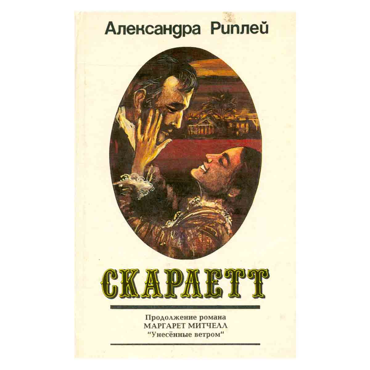 Скарлетт. В двух книгах. Книга вторая