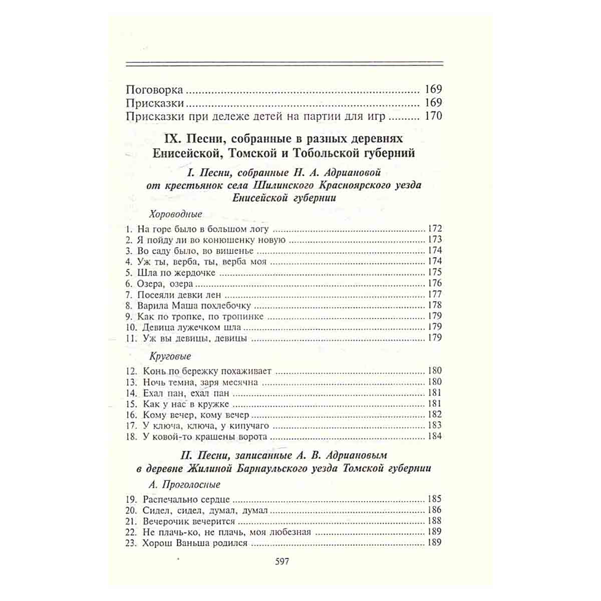Полное собрание русских сказок. Предреволюционные собрания. Том 3. Русские сказки и песни в Сибири
