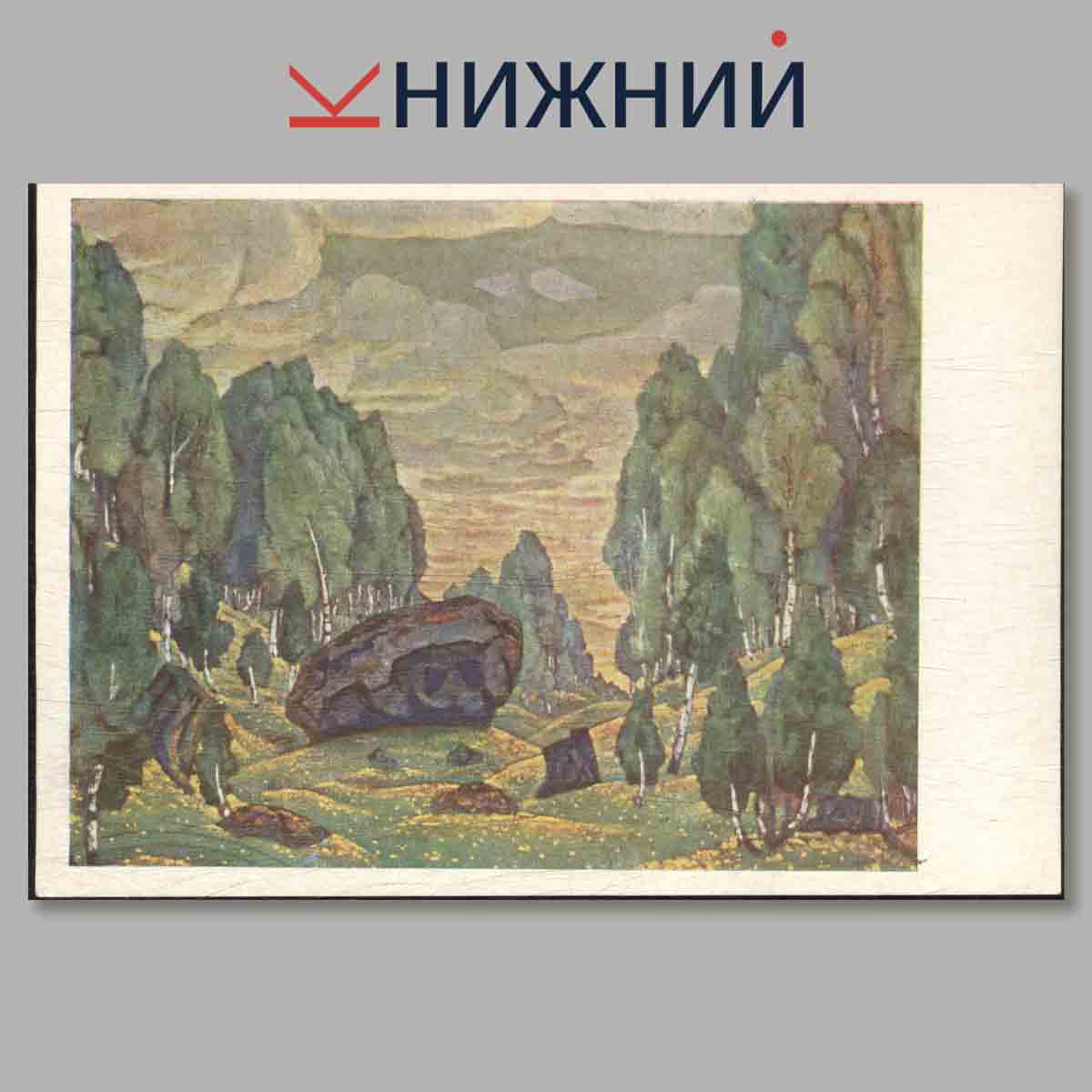 Набор открыток. Николай Константинович Рерих.