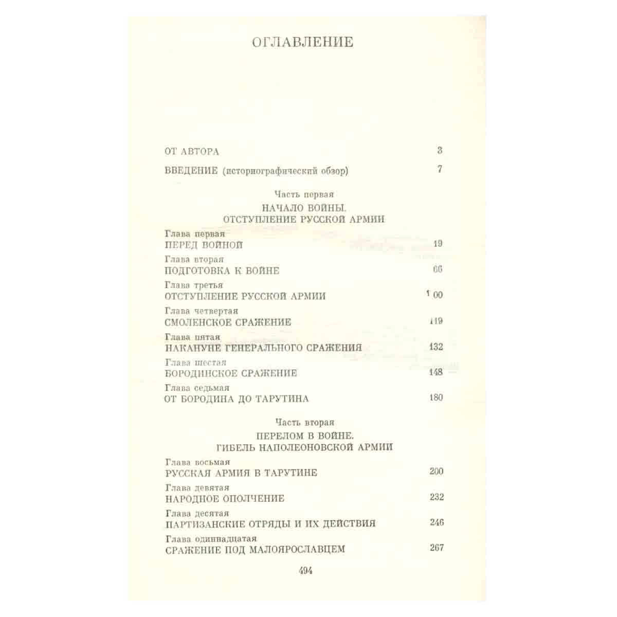 Отечественная война 1812 года