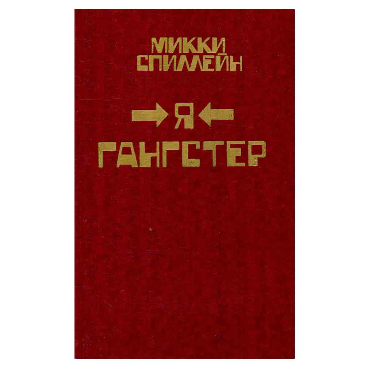 Микки Спиллейн. Комплект из 8 книг. Книга 7. Я гангстер