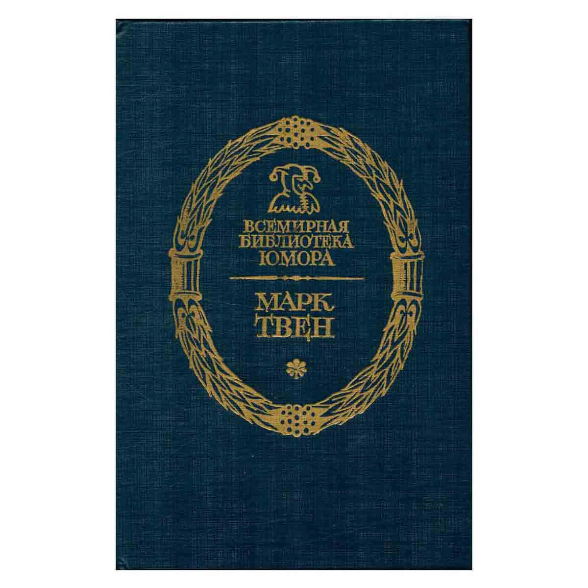 Марк Твен. Рассказы
