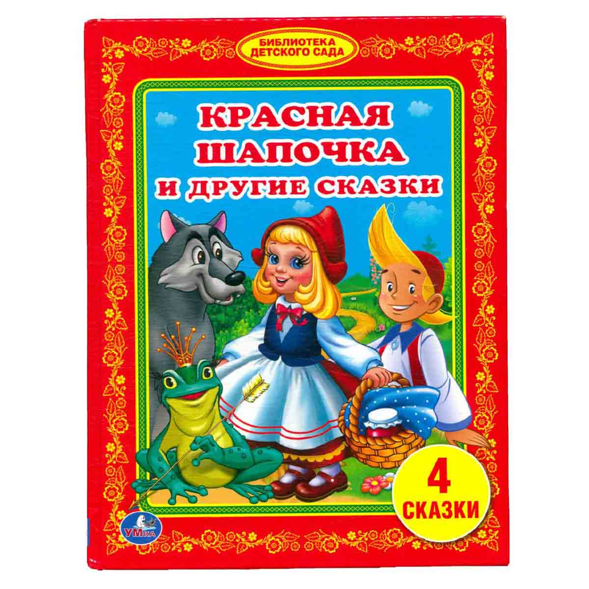Красная шапочка и другие сказки