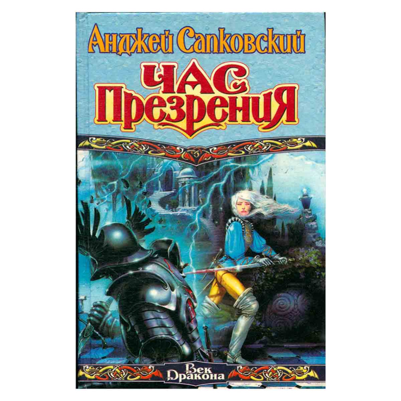 Час презрения