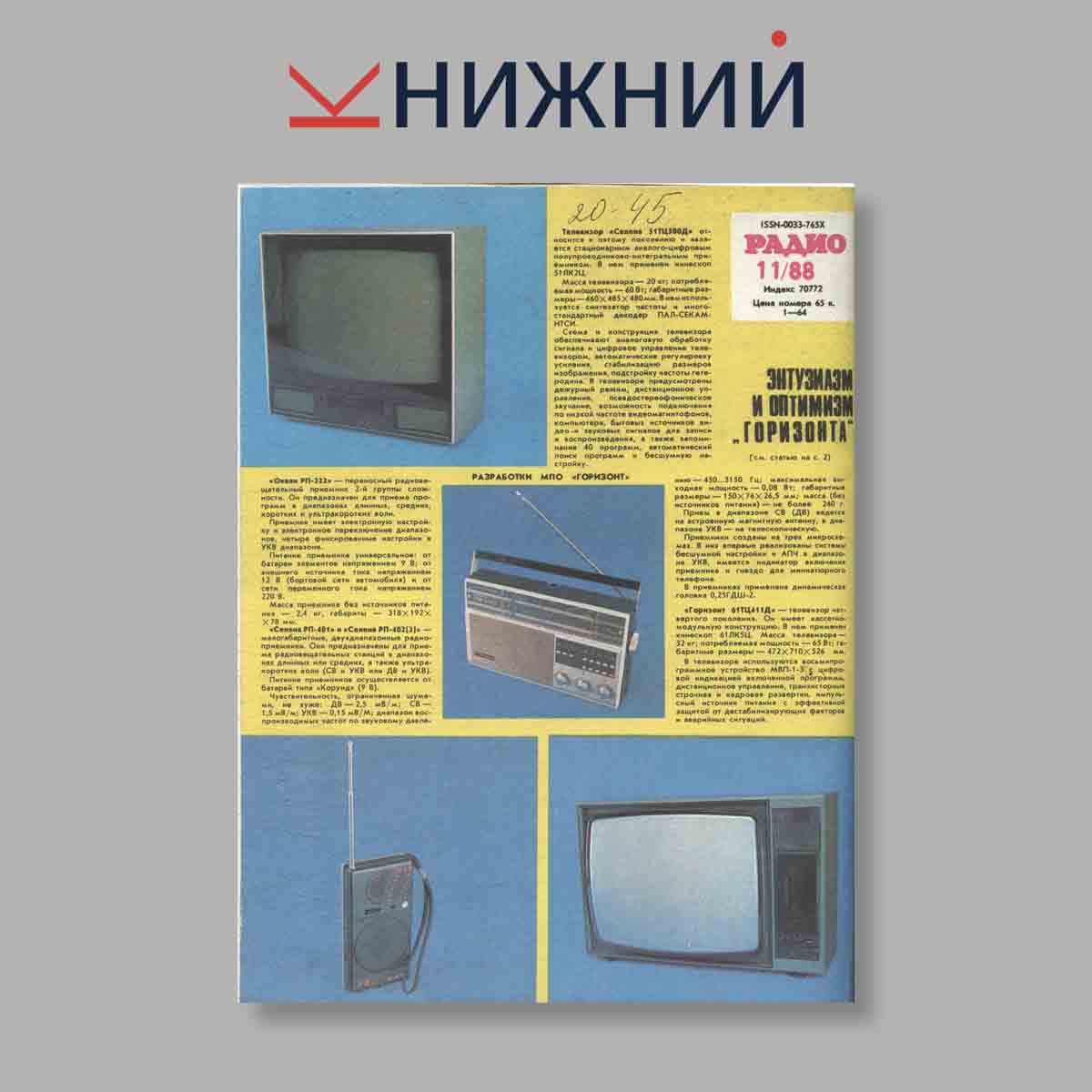 Журнал Радио. Выпуск № 11, 1988
