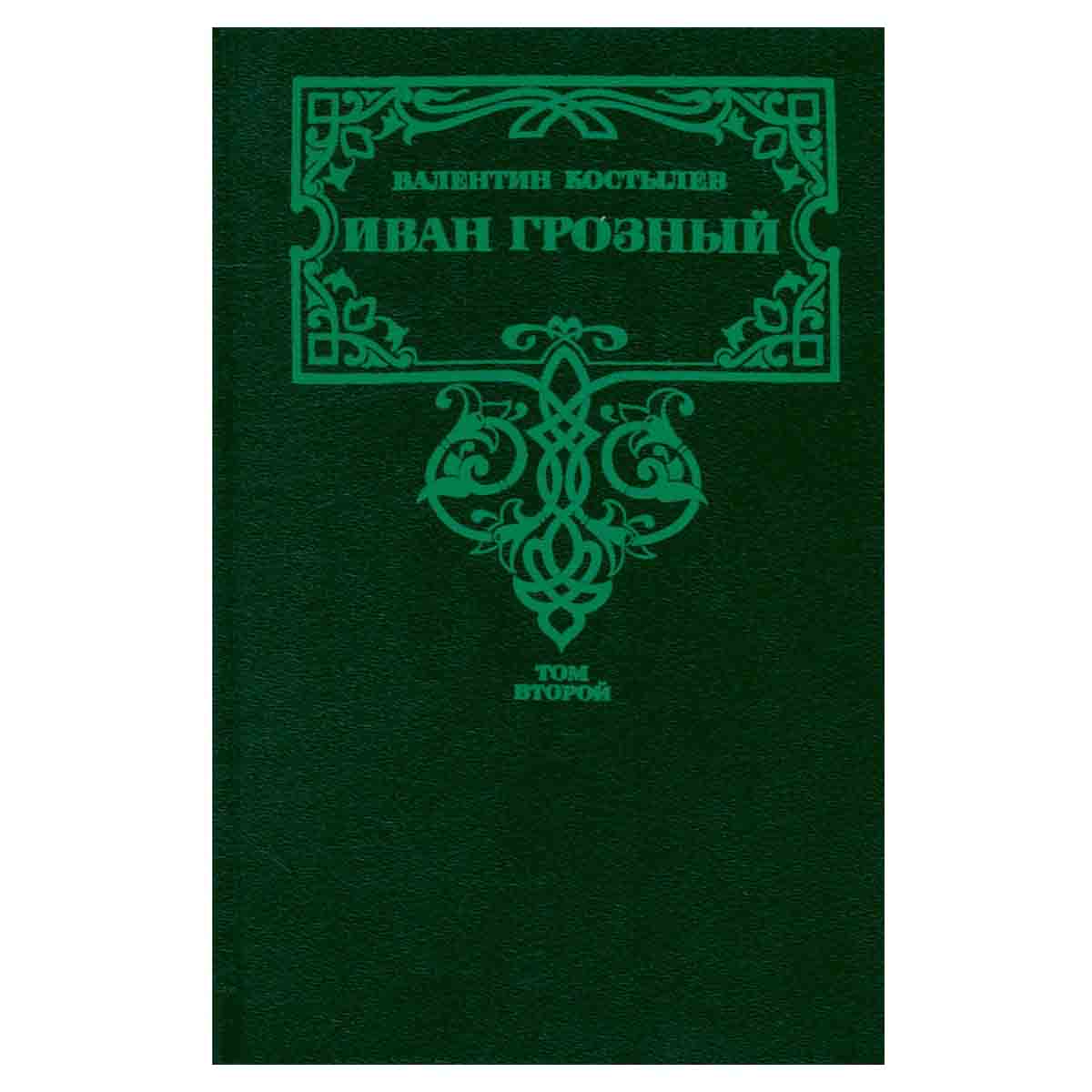 Иван Грозный. В трех томах. Том 2
