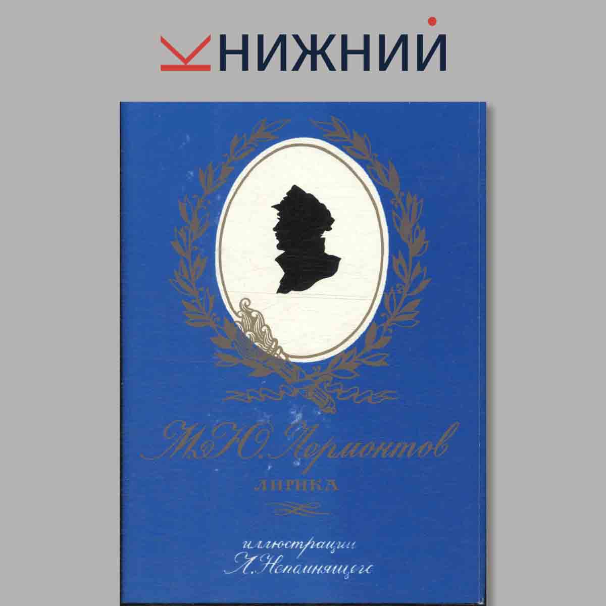 Набор открыток. М. Ю. Лермонтов. Лирика.