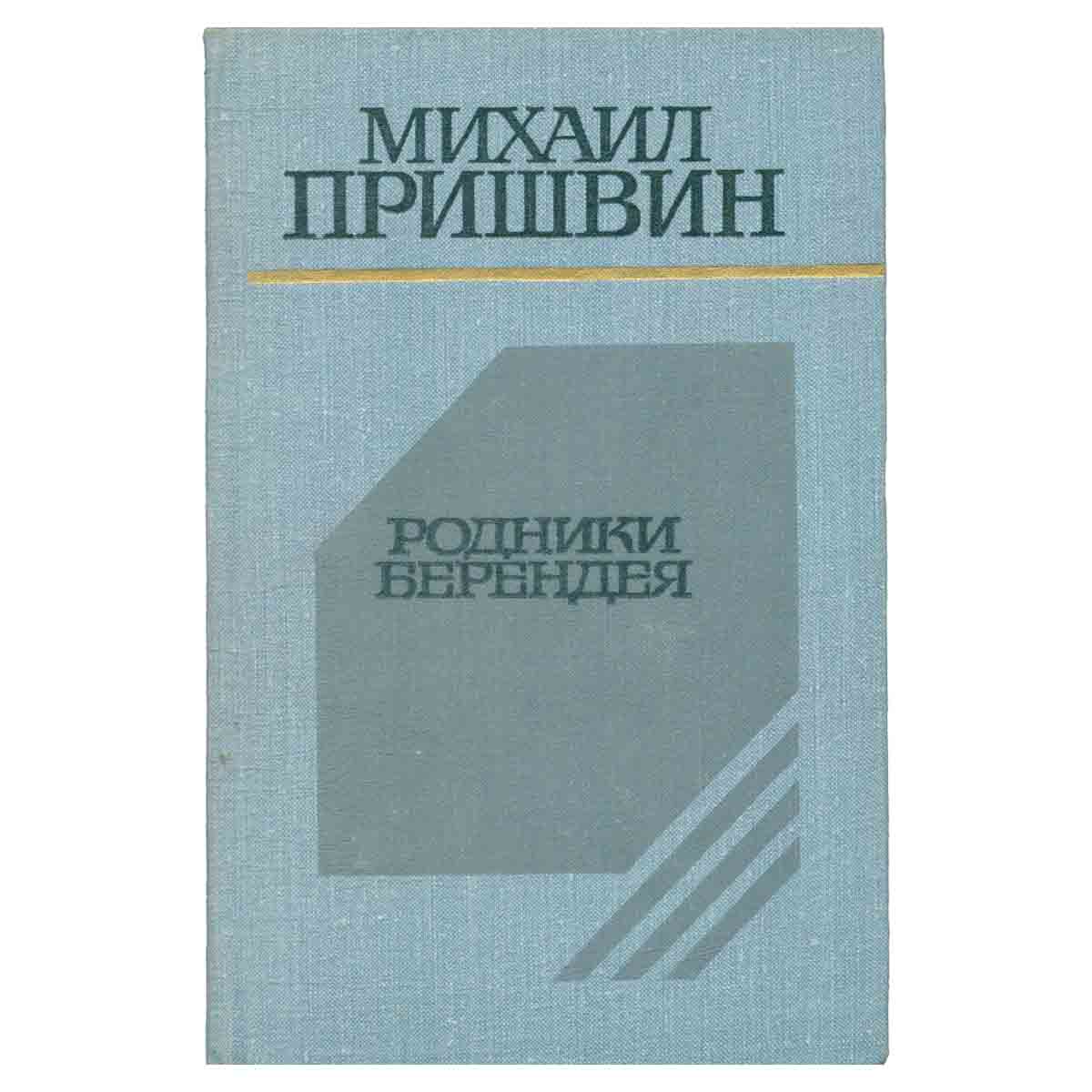 Родники Берендея